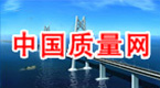 中國質量網 中國質量檢驗協會官方網站